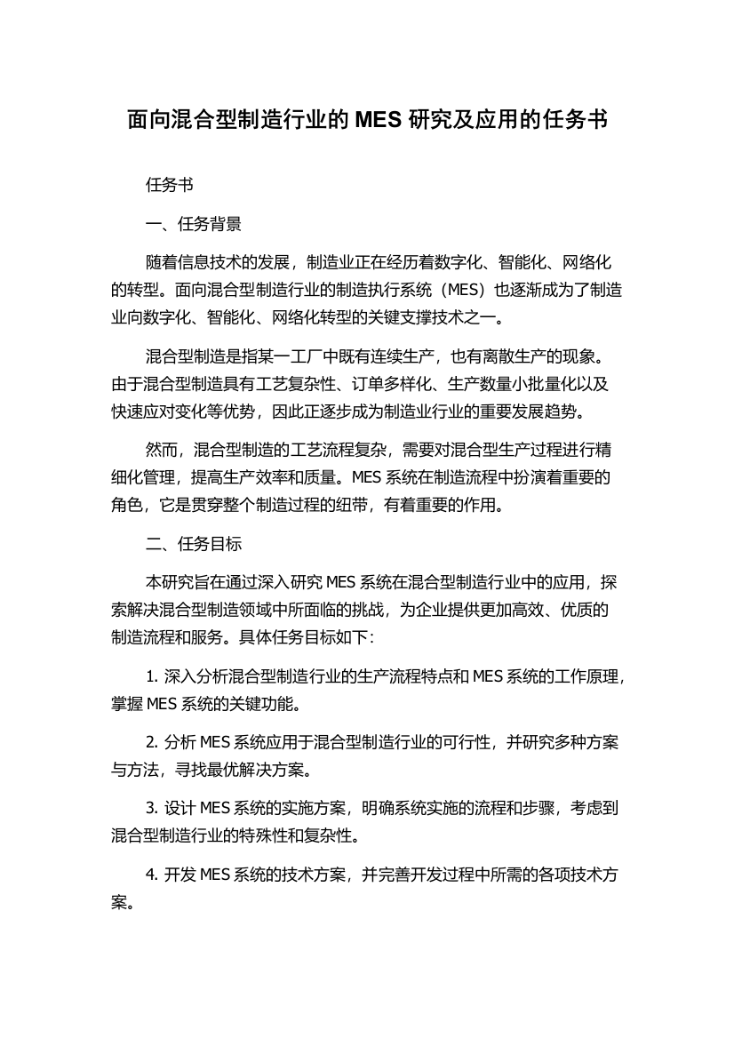 面向混合型制造行业的MES研究及应用的任务书