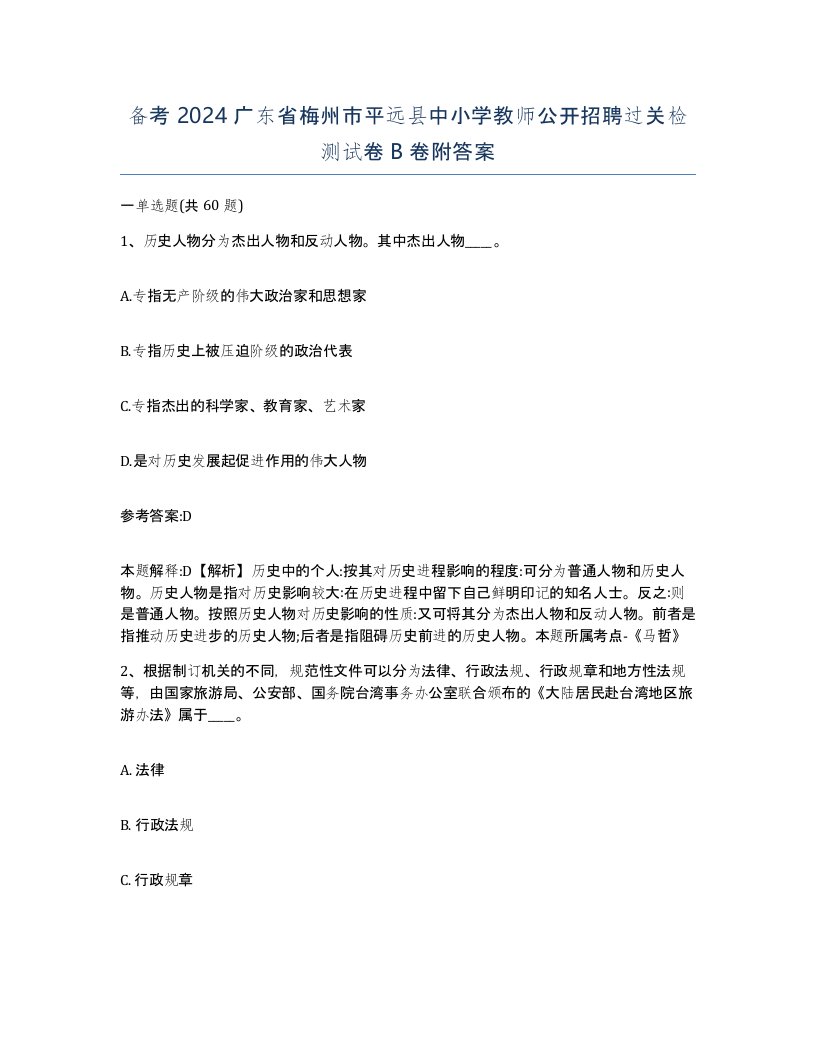 备考2024广东省梅州市平远县中小学教师公开招聘过关检测试卷B卷附答案