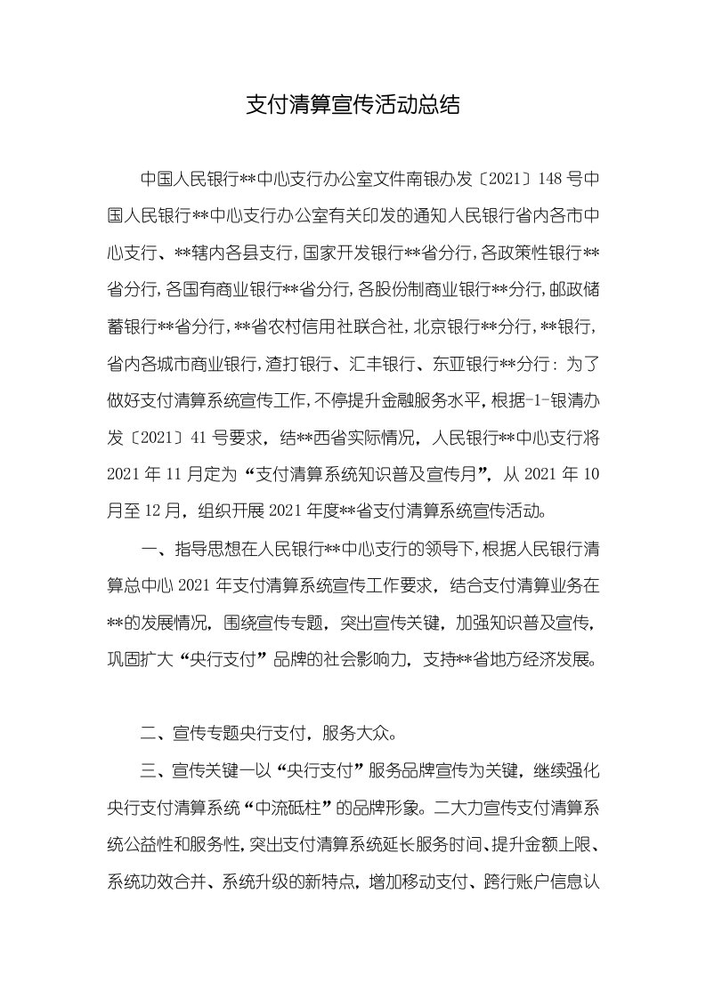 支付清算宣传活动总结