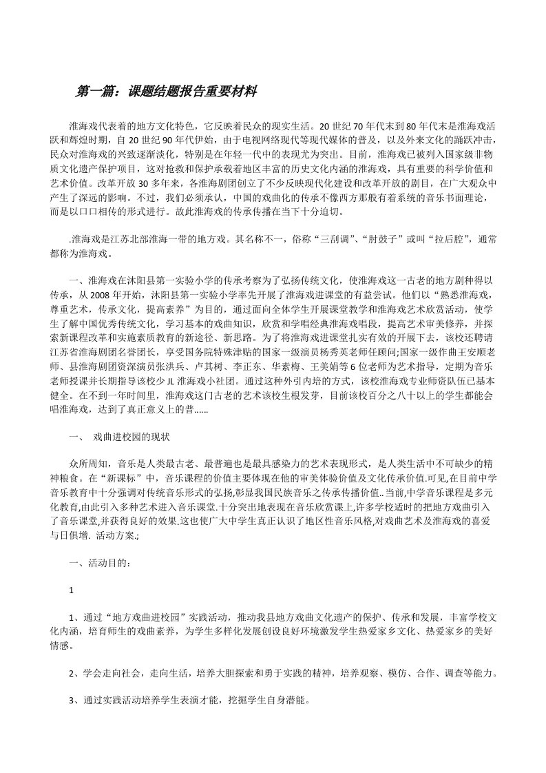 课题结题报告重要材料[修改版]