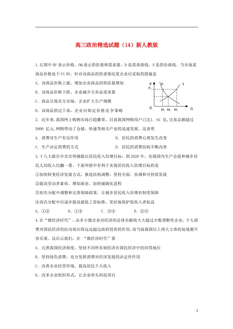 高三政治精选试题（14）新人教版