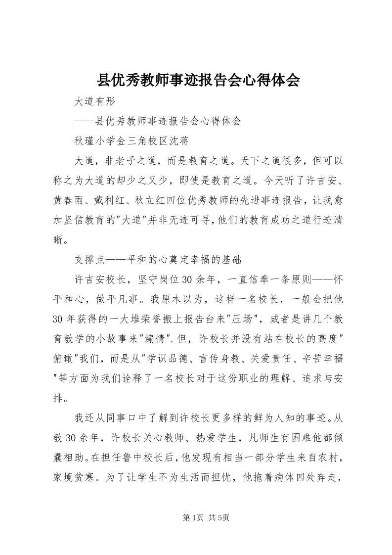 6县优秀教师事迹报告会心得体会