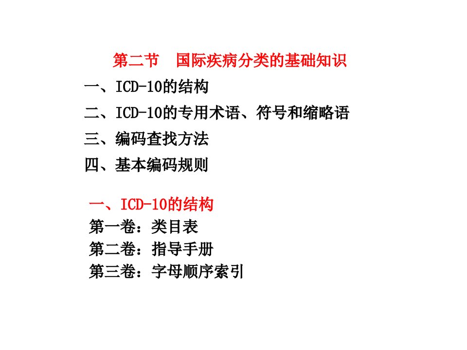 第二节国际疾病分类的基础知识名师编辑PPT课件