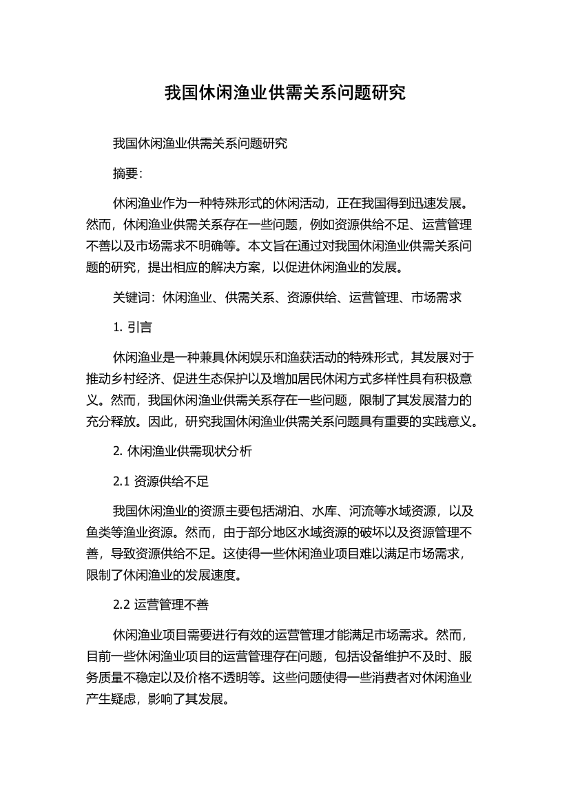 我国休闲渔业供需关系问题研究