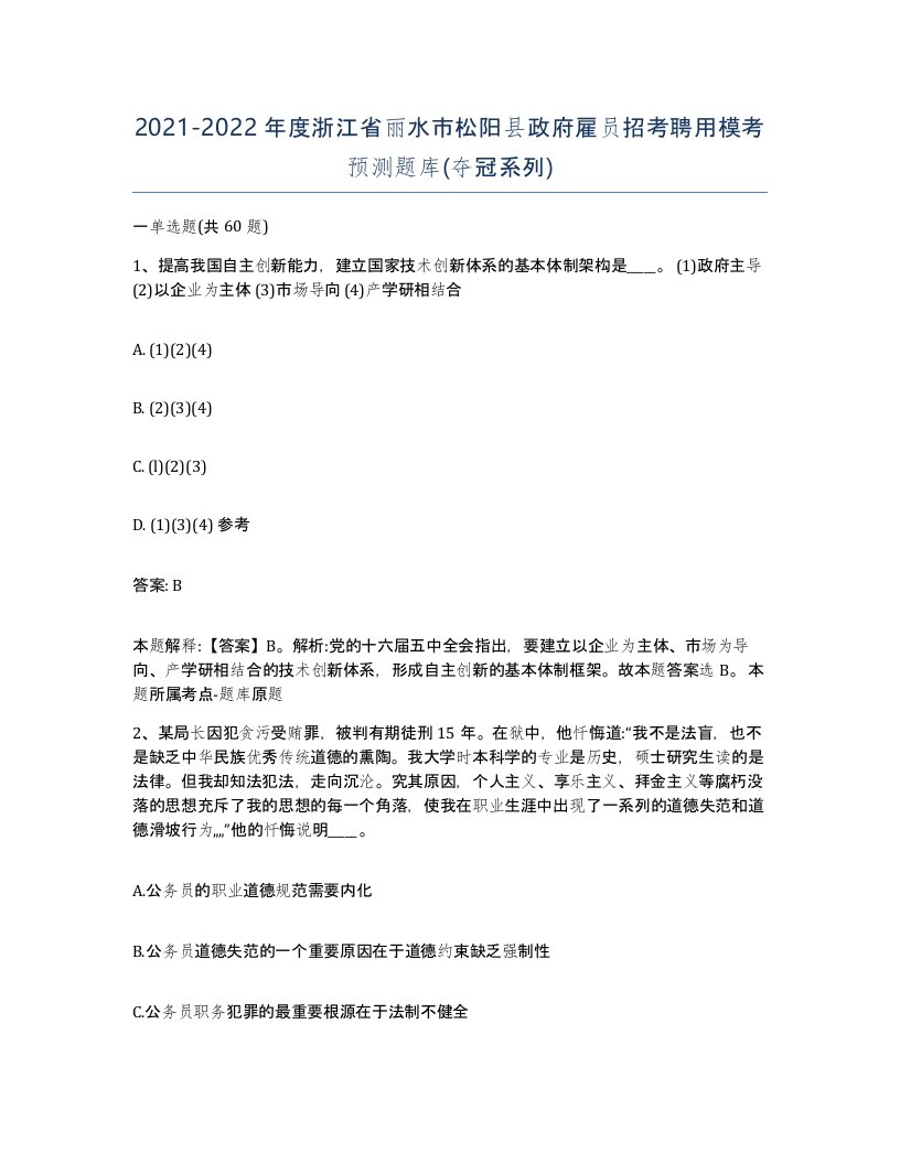 2021-2022年度浙江省丽水市松阳县政府雇员招考聘用模考预测题库夺冠系列