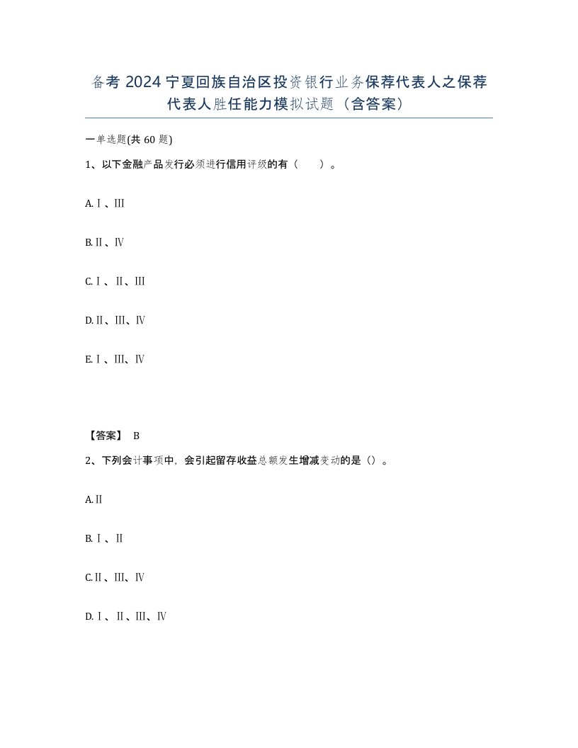 备考2024宁夏回族自治区投资银行业务保荐代表人之保荐代表人胜任能力模拟试题含答案