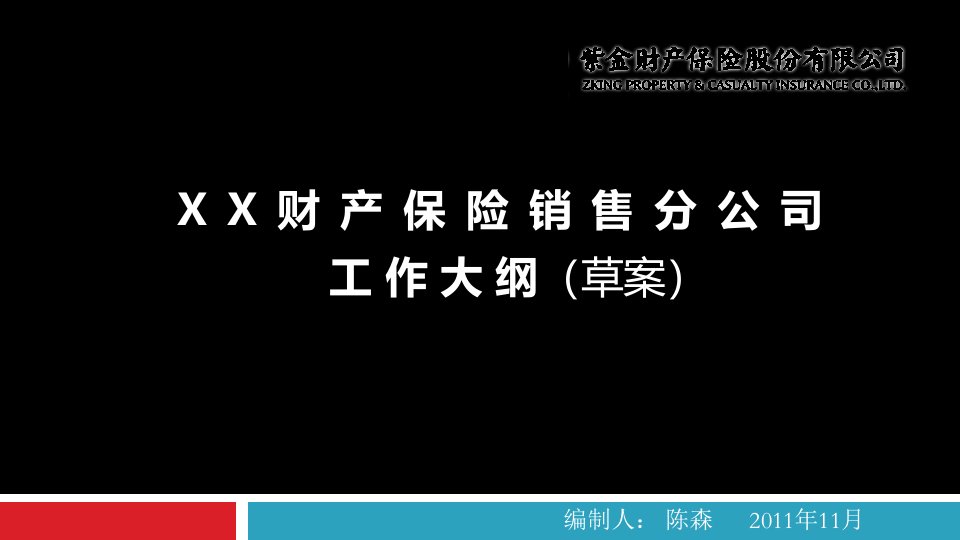 [精选]财产保险销售分公司计划纲要PPT