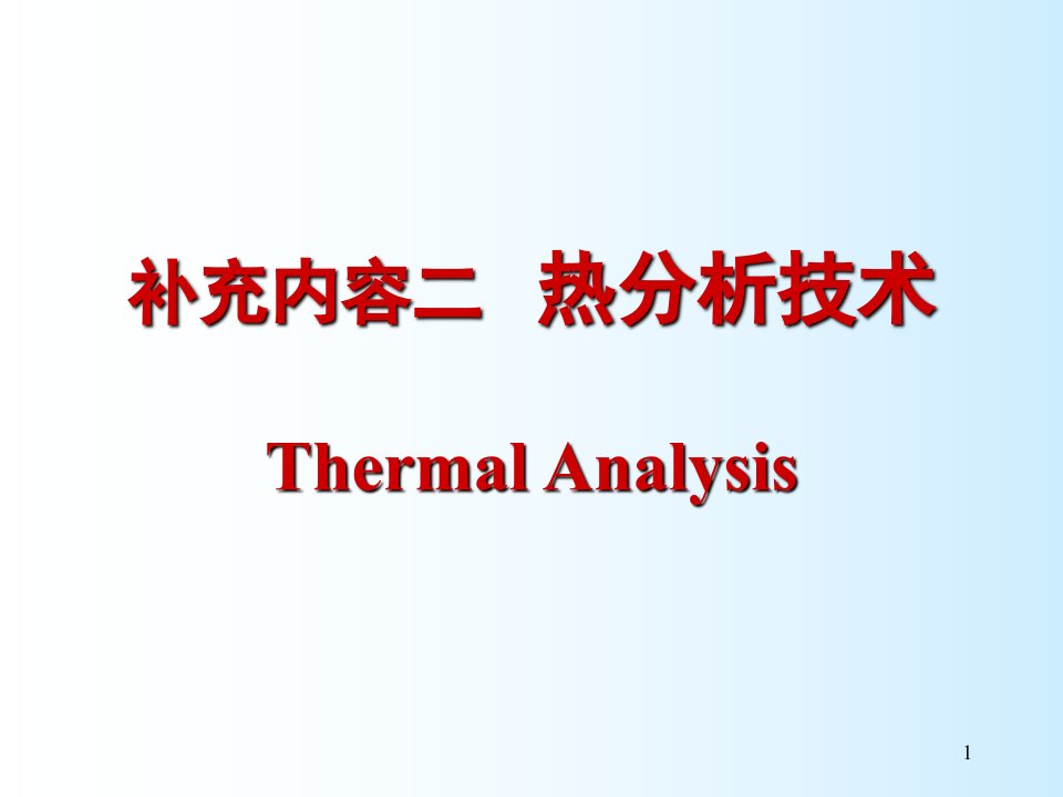 现代分析测试技术热分析技术