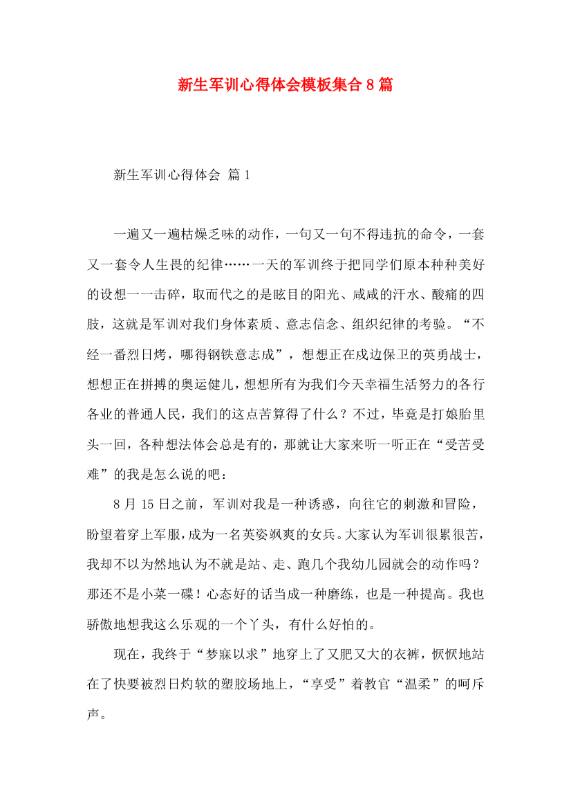 新生军训心得体会模板集合8篇（一）