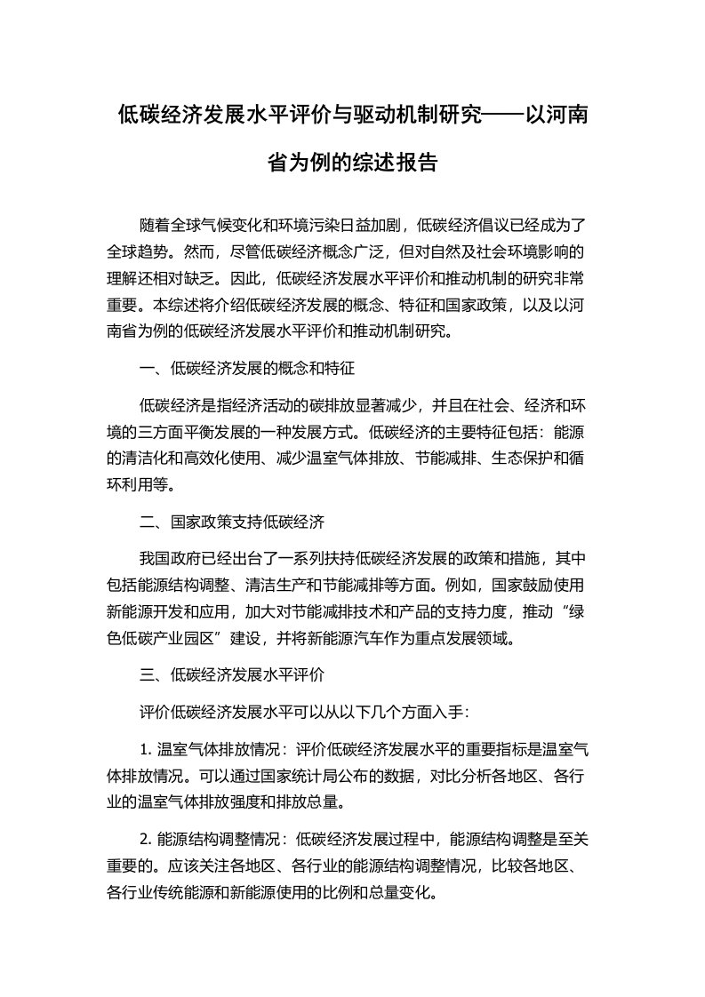 低碳经济发展水平评价与驱动机制研究——以河南省为例的综述报告