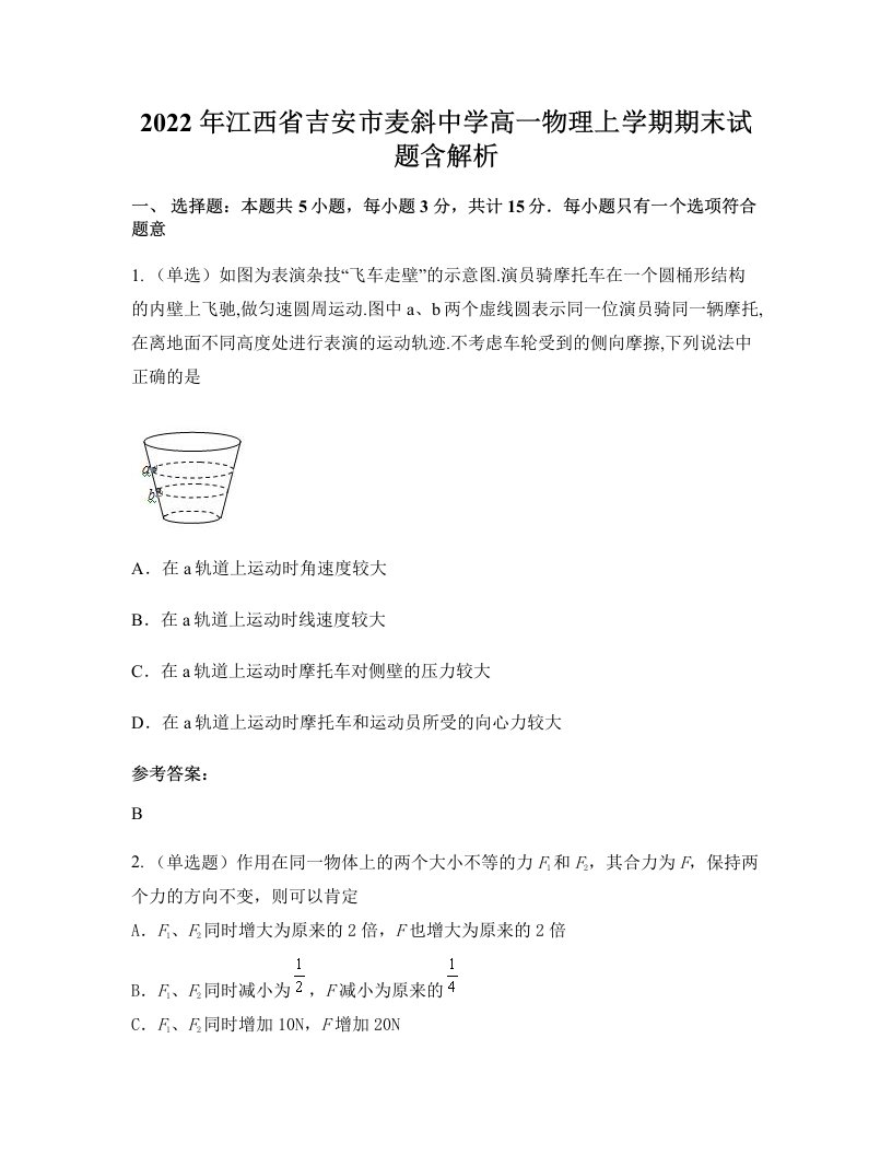 2022年江西省吉安市麦斜中学高一物理上学期期末试题含解析