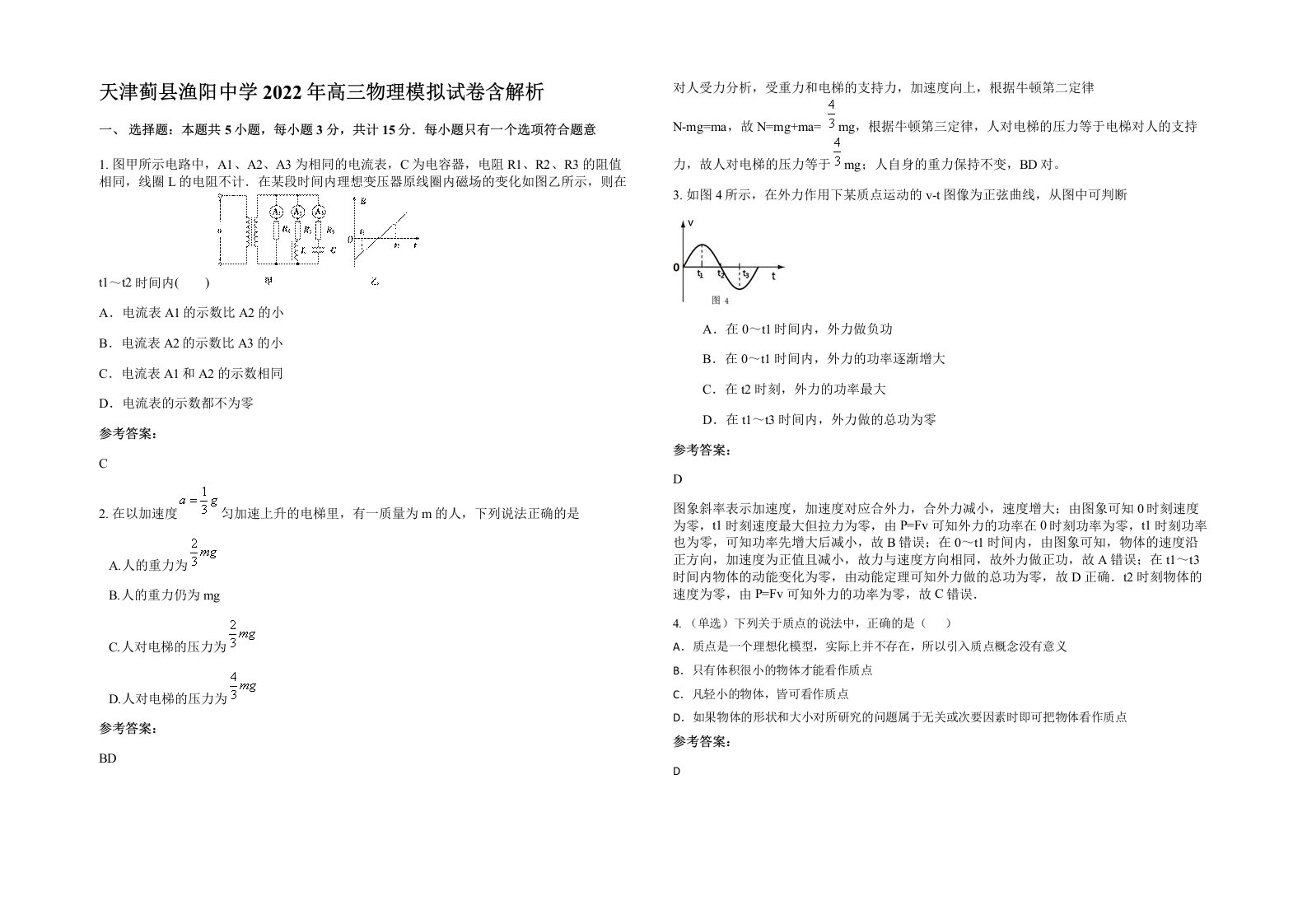 天津蓟县渔阳中学2022年高三物理模拟试卷含解析