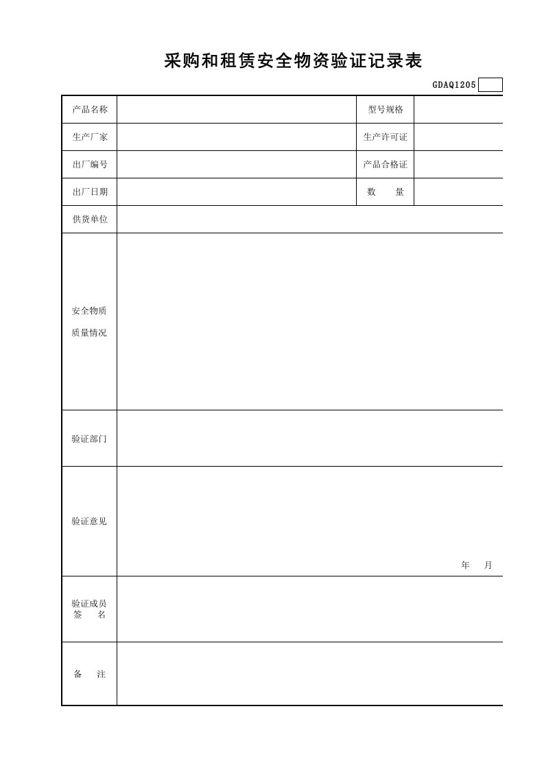 建筑工程-采购和租赁安全物资验证记录表GDAQ1205