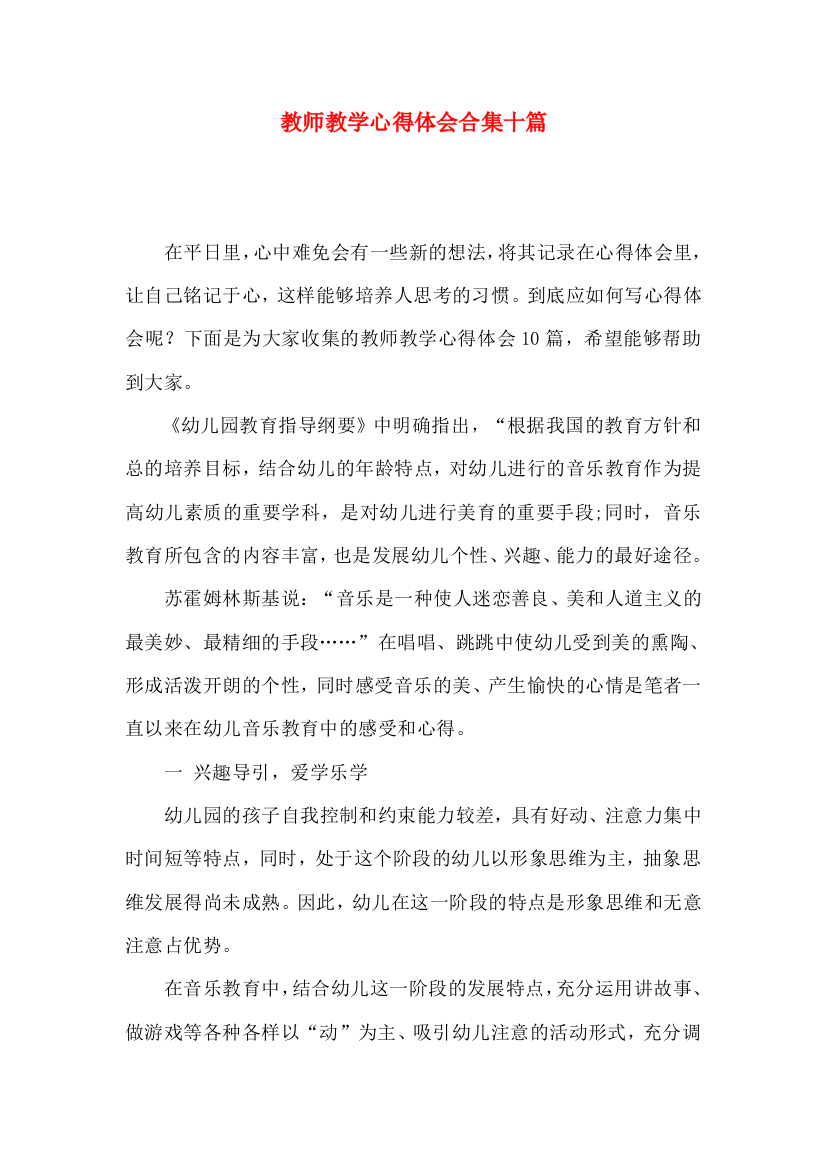 教师教学心得体会合集十篇