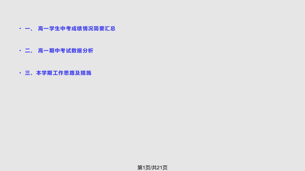 高一年级期中考试质量分析汇报PPT课件