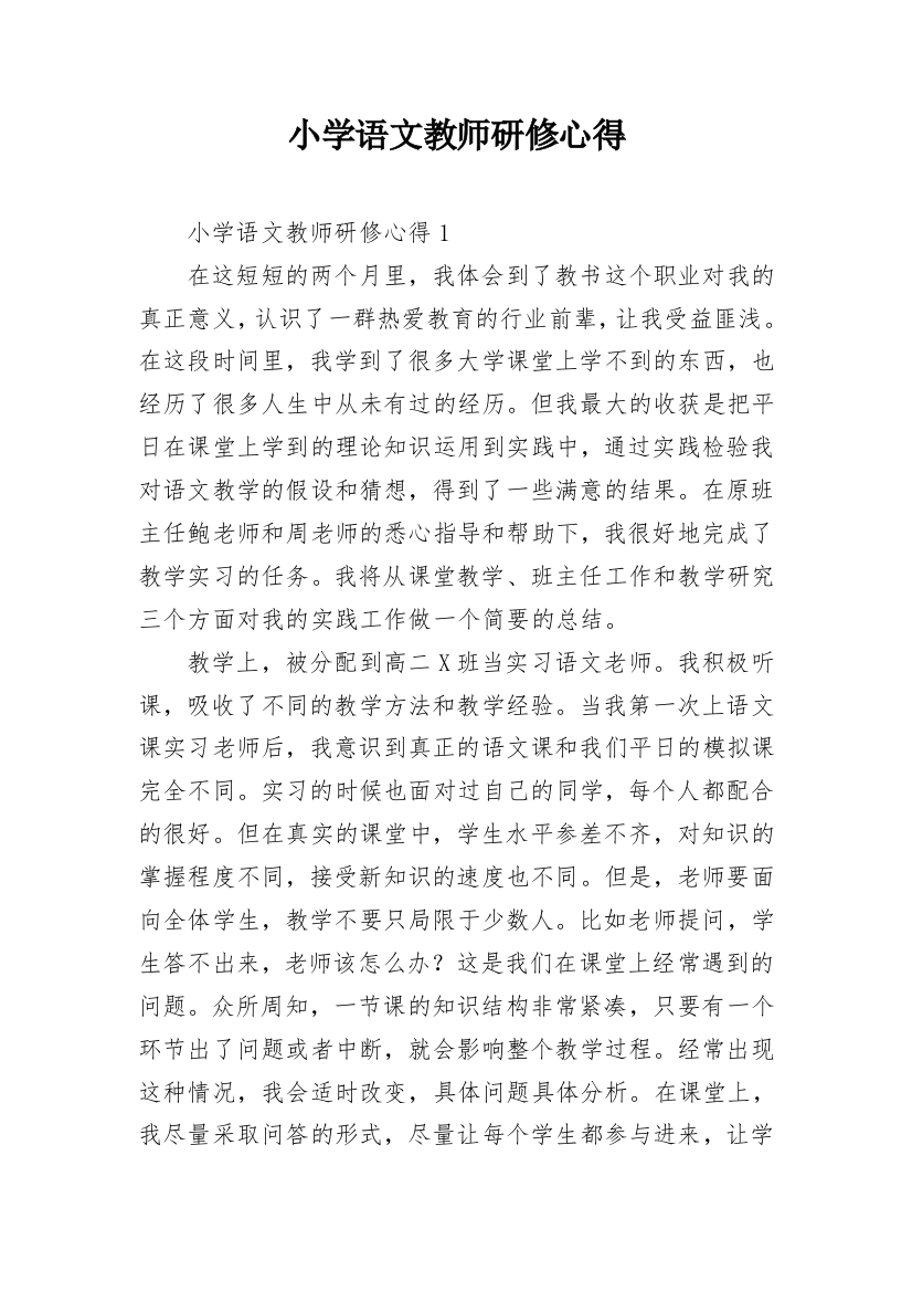 小学语文教师研修心得_3