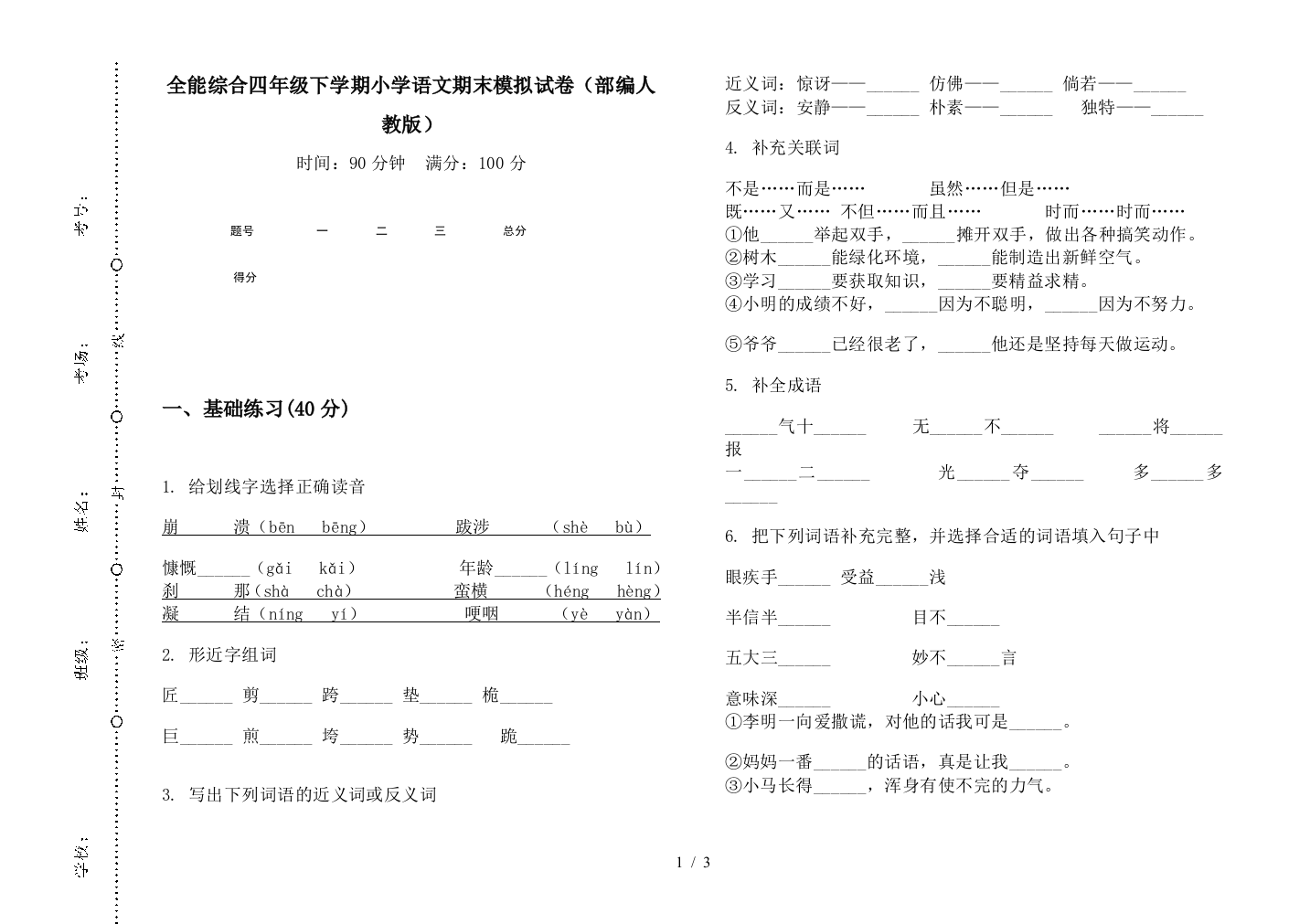 全能综合四年级下学期小学语文期末模拟试卷(部编人教版)