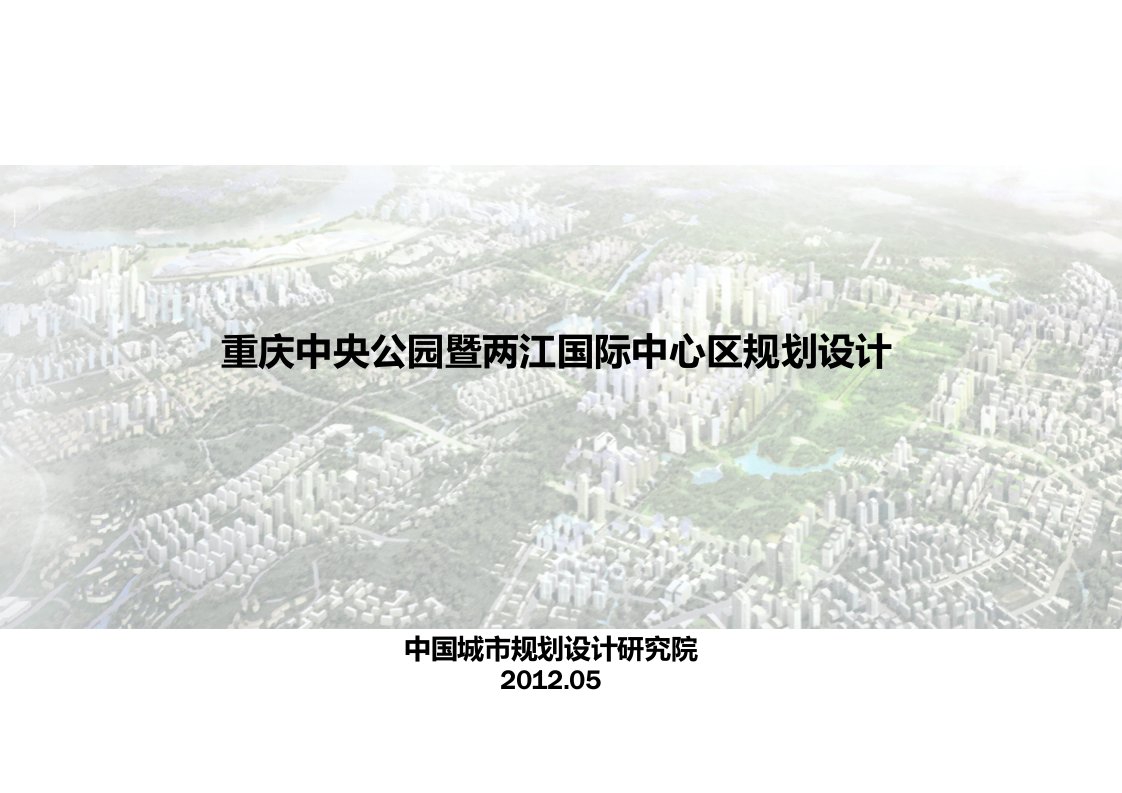 重庆市渝北区空港新城(中央公园)整体发展规划学习资料