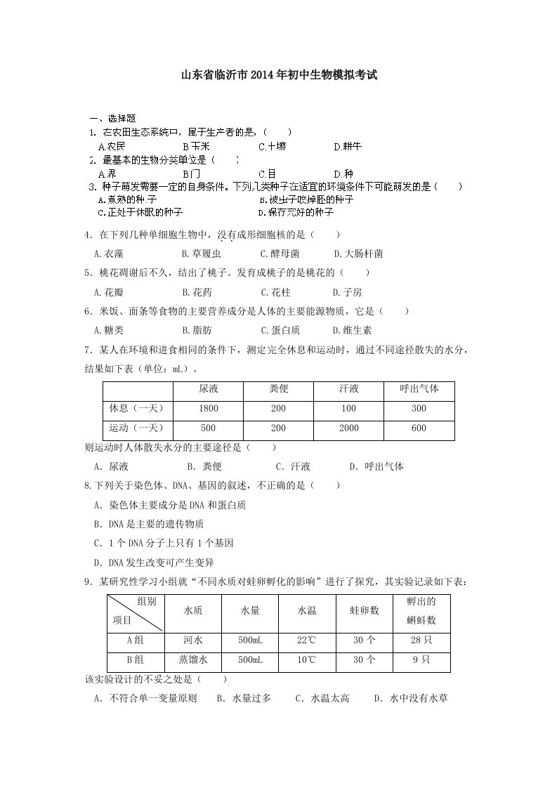 山东省临沂市2014年初中生物模拟考试