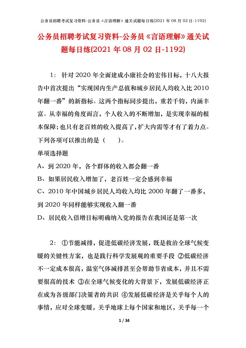 公务员招聘考试复习资料-公务员言语理解通关试题每日练2021年08月02日-1192