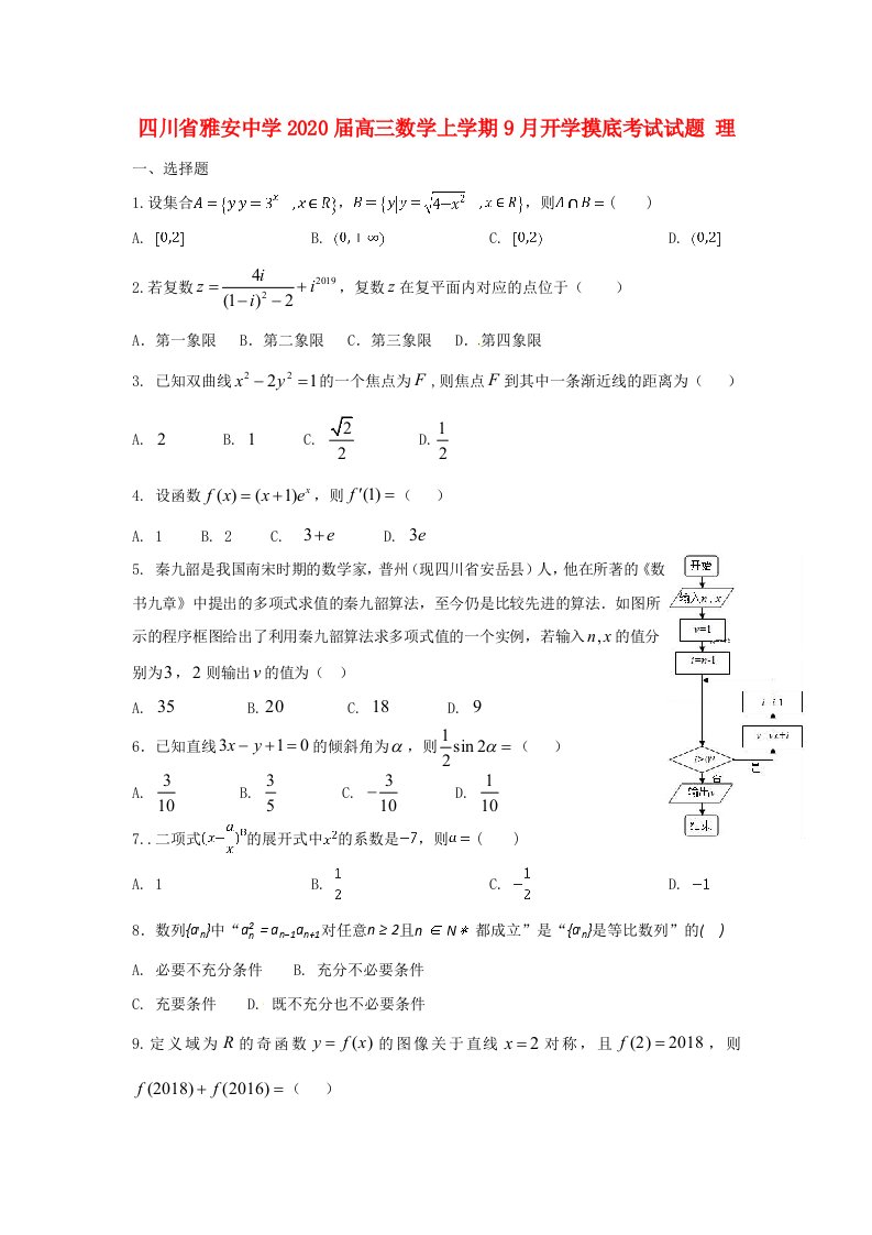 四川省雅安中学2020届高三数学上学期9月开学摸底考试试题理通用