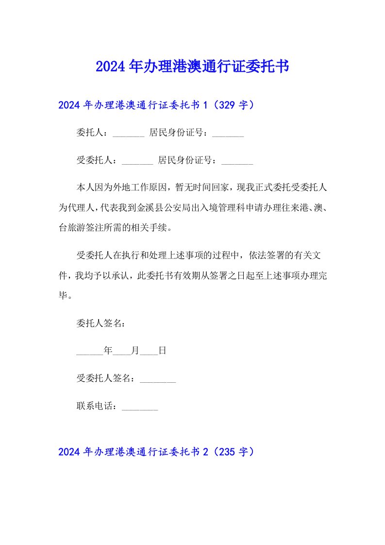 2024年办理港澳通行证委托书