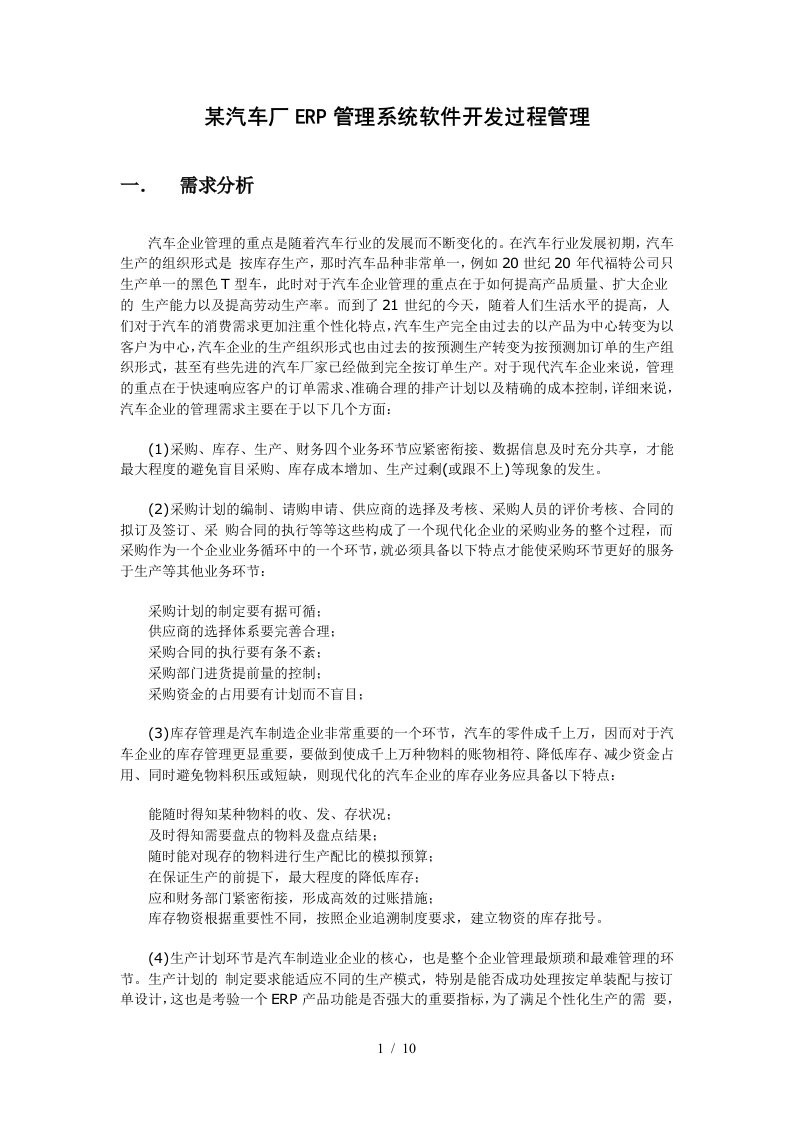 某汽车厂ERP管理系统软件开发过程管理