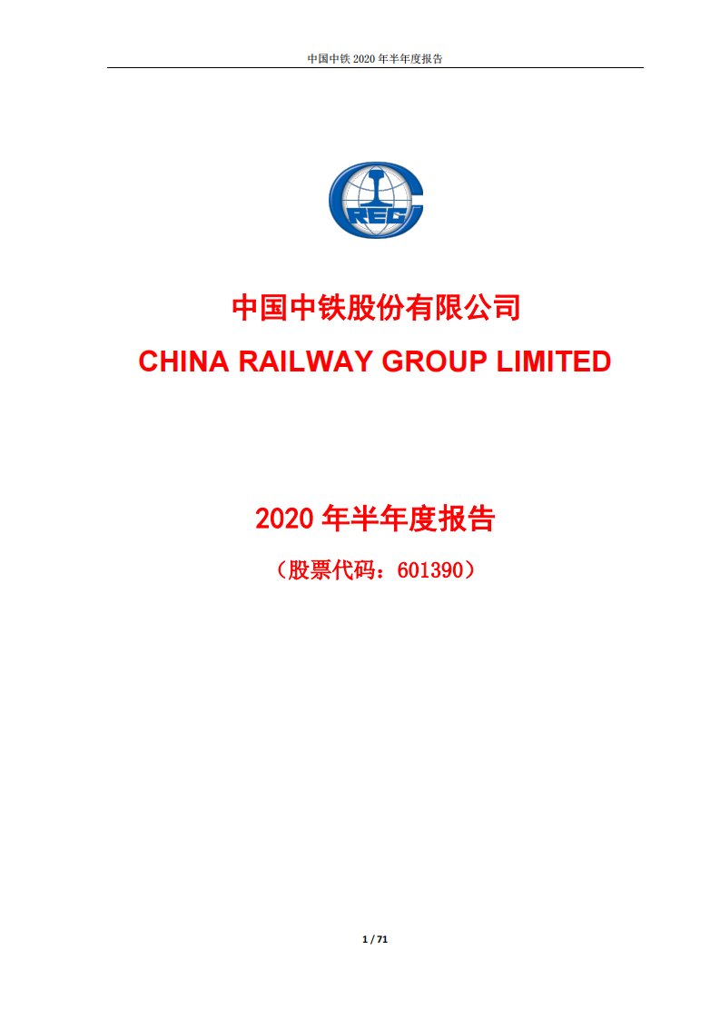 上交所-中国中铁2020年半年度报告-20200828