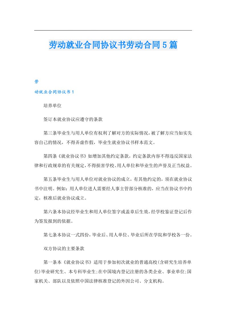 劳动就业合同协议书劳动合同5篇