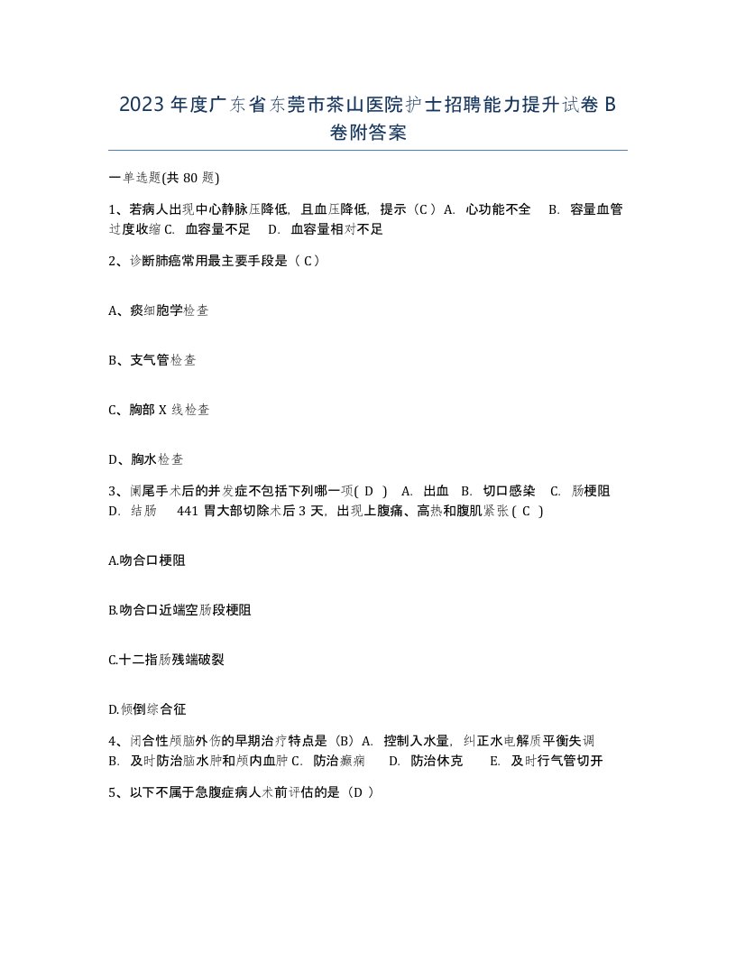 2023年度广东省东莞市茶山医院护士招聘能力提升试卷B卷附答案