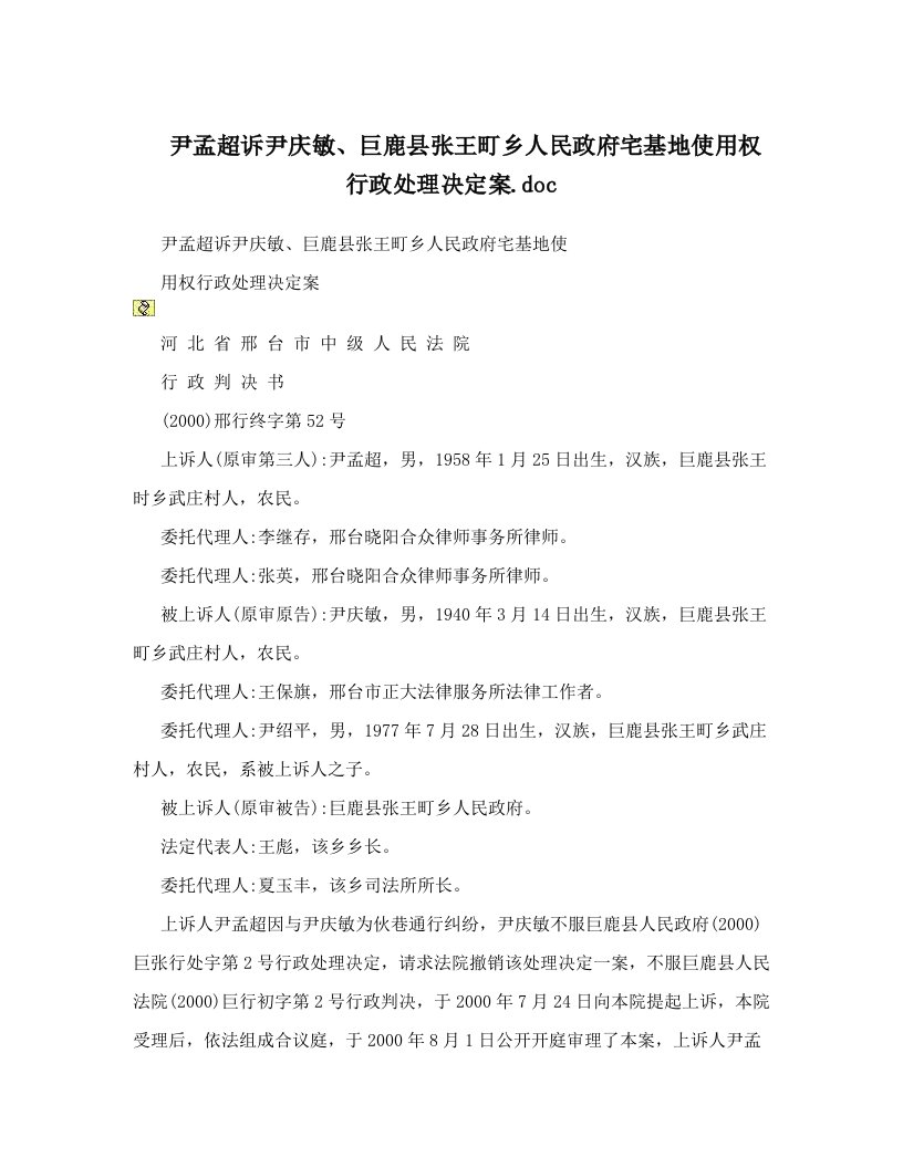 尹孟超诉尹庆敏、巨鹿县张王町乡人民政府宅基地使用权行政处理决定案&#46;doc