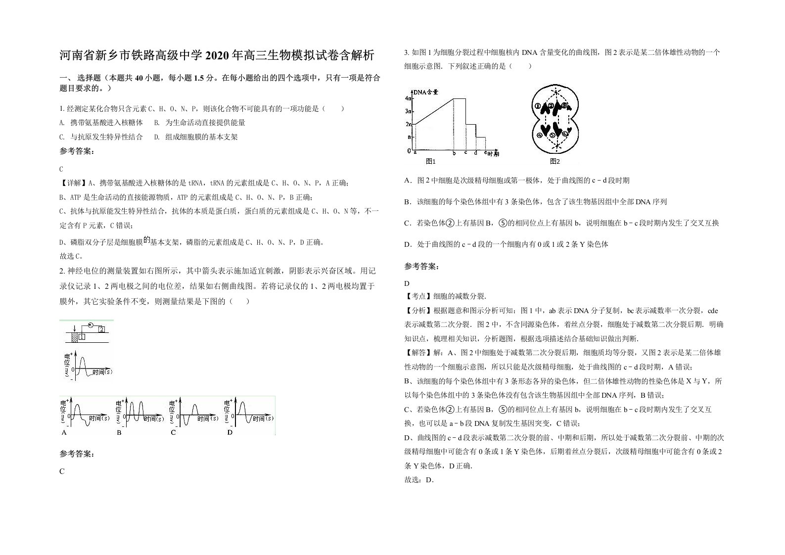 河南省新乡市铁路高级中学2020年高三生物模拟试卷含解析