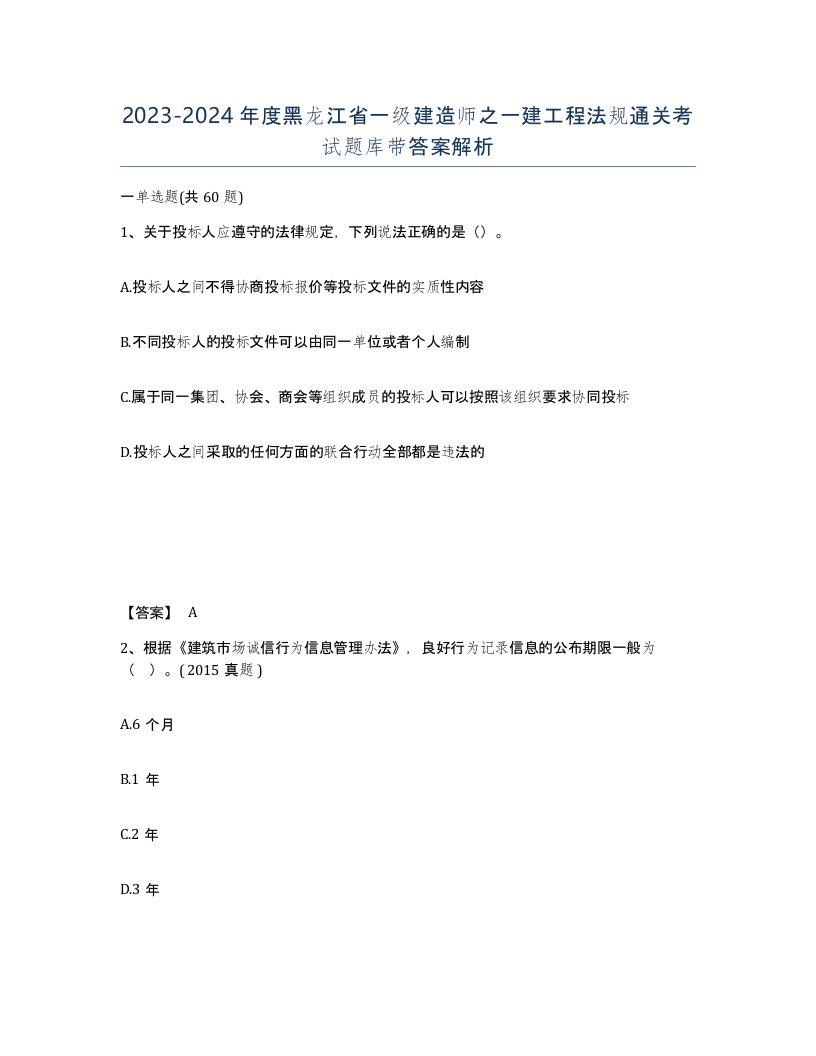 2023-2024年度黑龙江省一级建造师之一建工程法规通关考试题库带答案解析