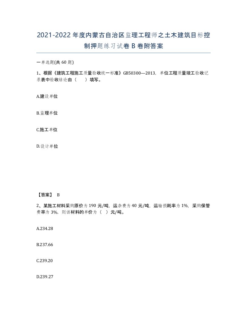 2021-2022年度内蒙古自治区监理工程师之土木建筑目标控制押题练习试卷B卷附答案