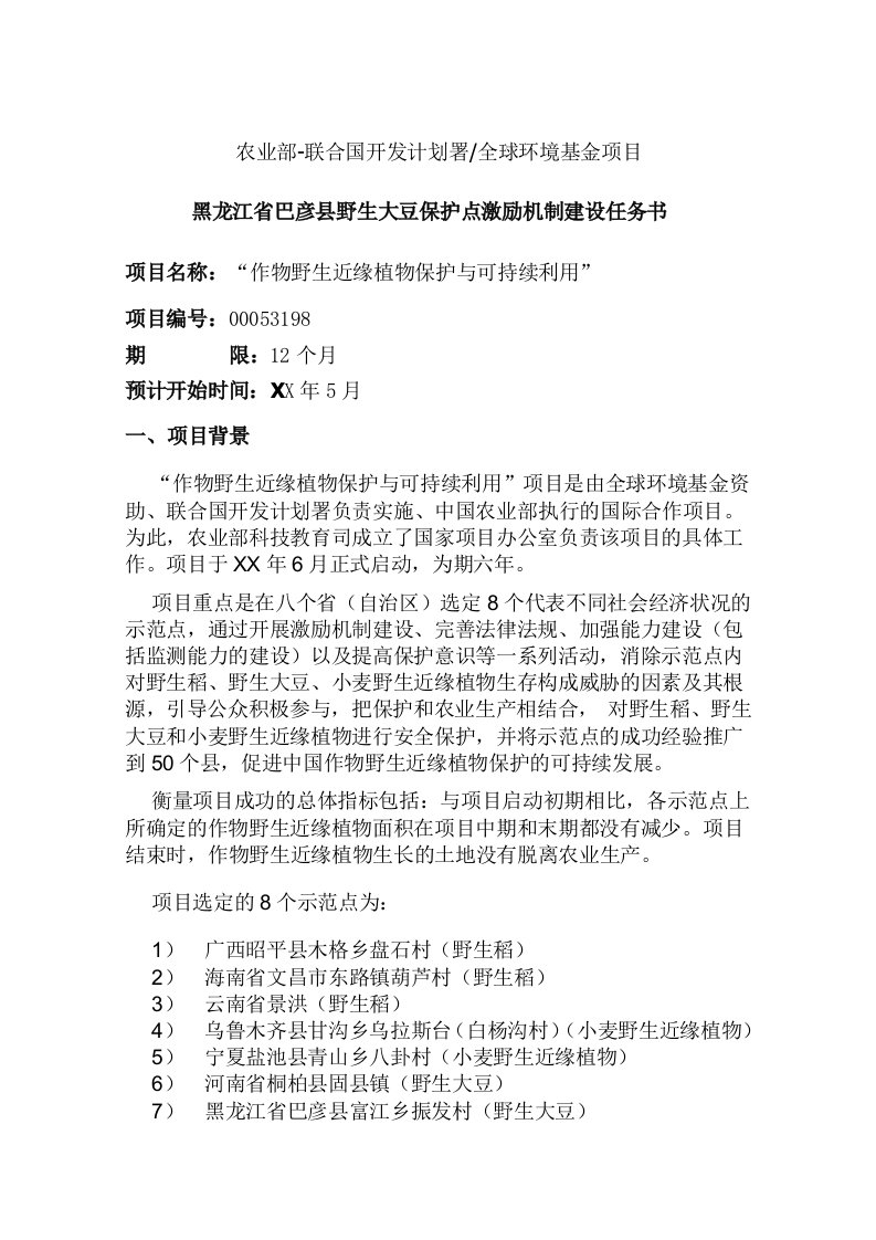 农业与畜牧-农业部联合国开发计划署全球环境基金项目