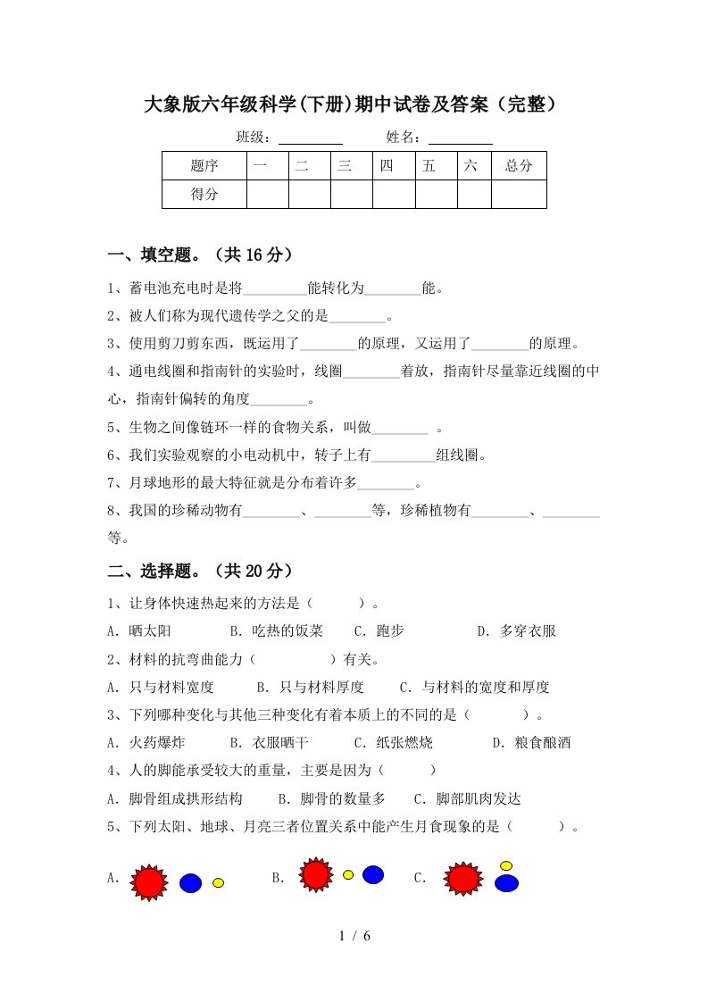 大象版六年级科学下册期中试卷及答案完整