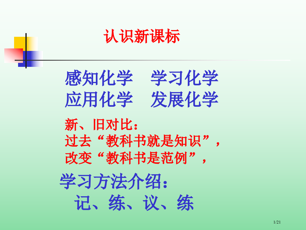 感知化学学习化学应用化学发展化学省公开课金奖全国赛课一等奖微课获奖PPT课件