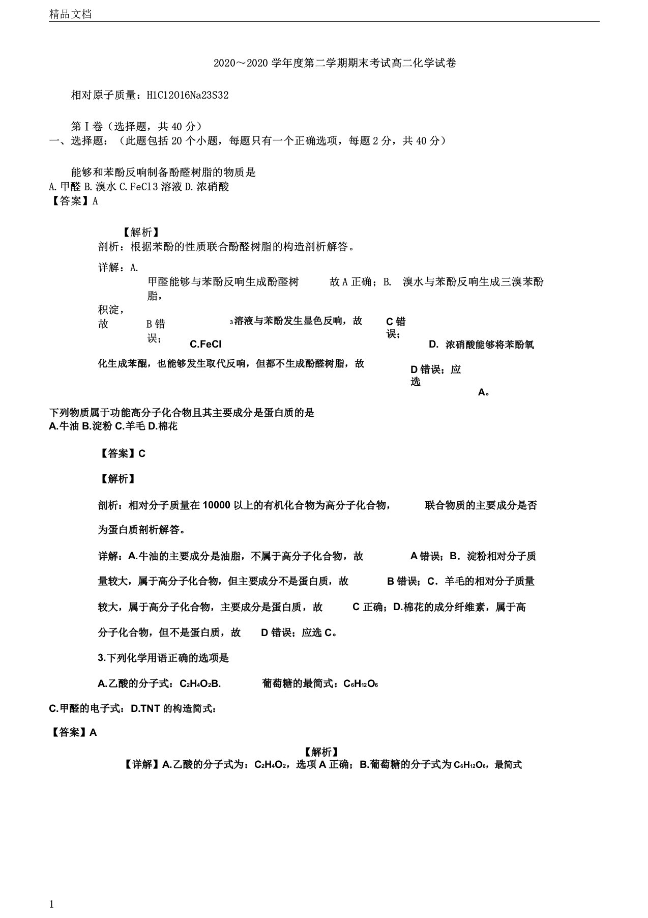 天津市五区2020学年高二化学下学期期末考试试题