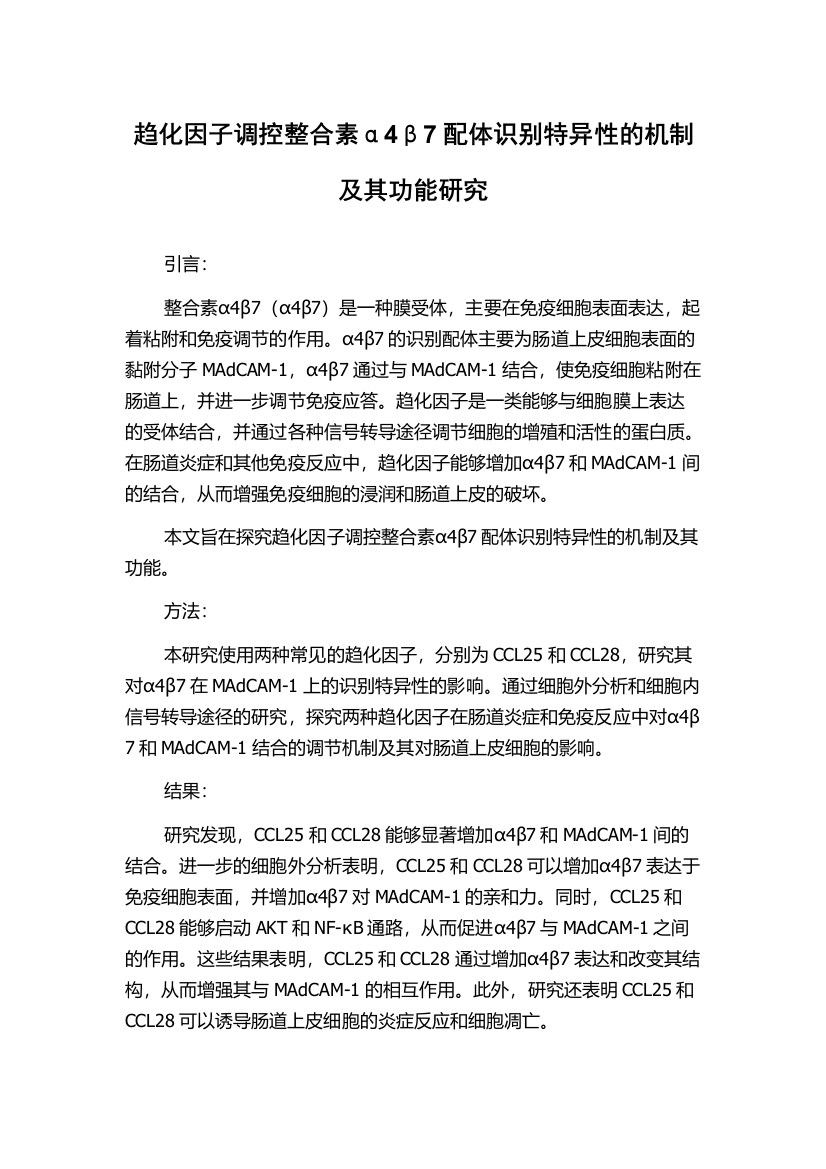 趋化因子调控整合素α4β7配体识别特异性的机制及其功能研究