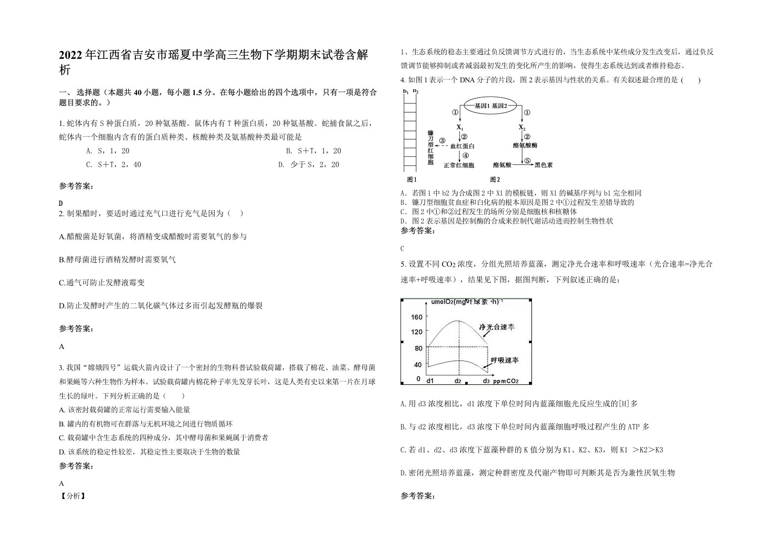 2022年江西省吉安市瑶夏中学高三生物下学期期末试卷含解析