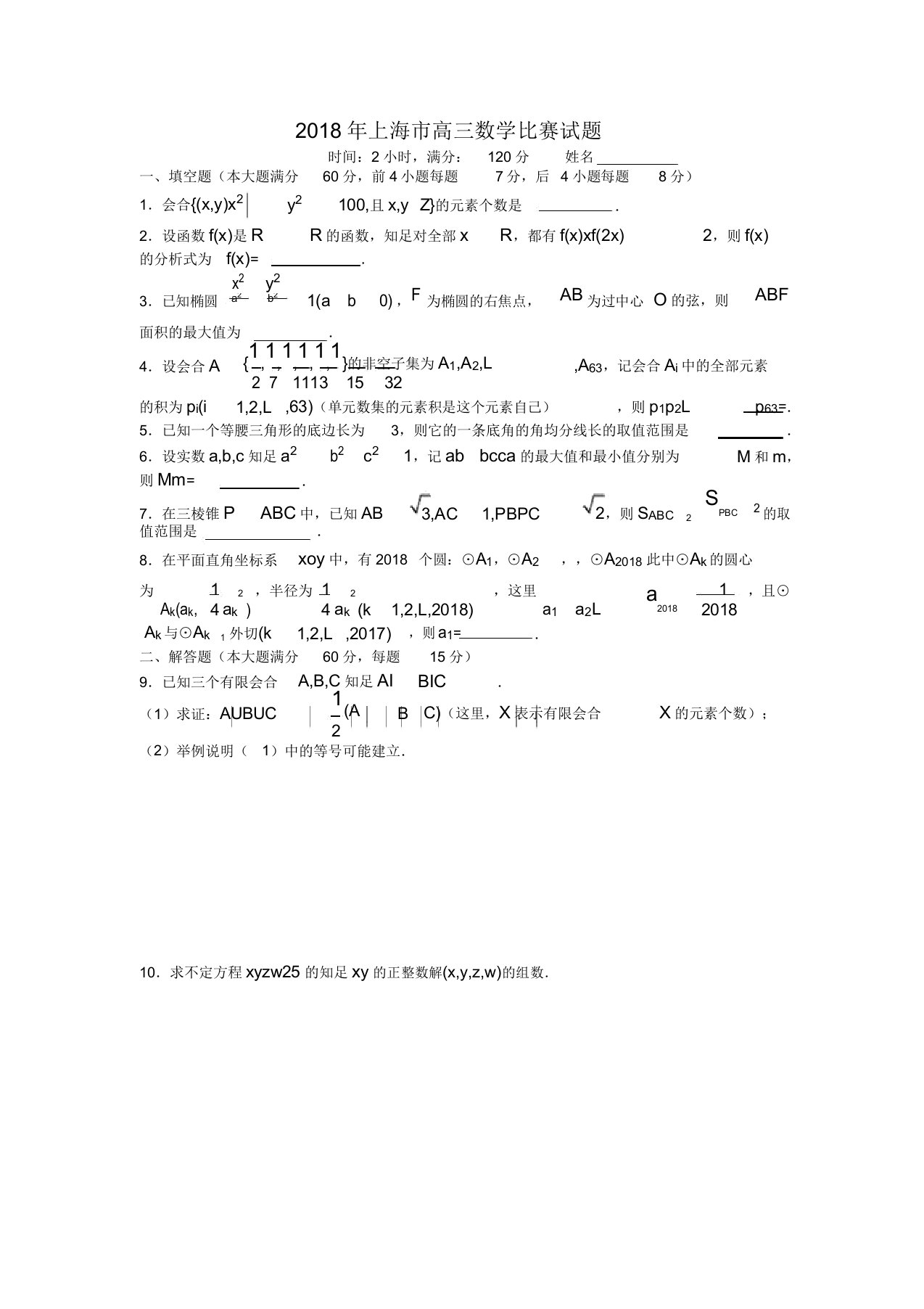 上海市高三数学竞赛试题