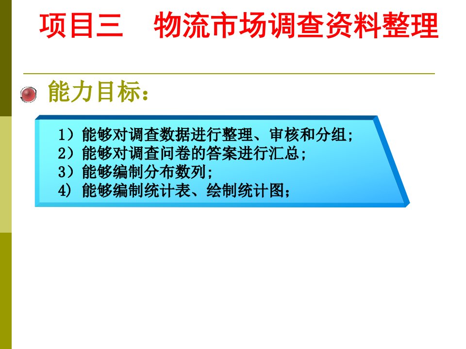 物流市场调查与统计分析PPT项目三物流市场调查资料整理