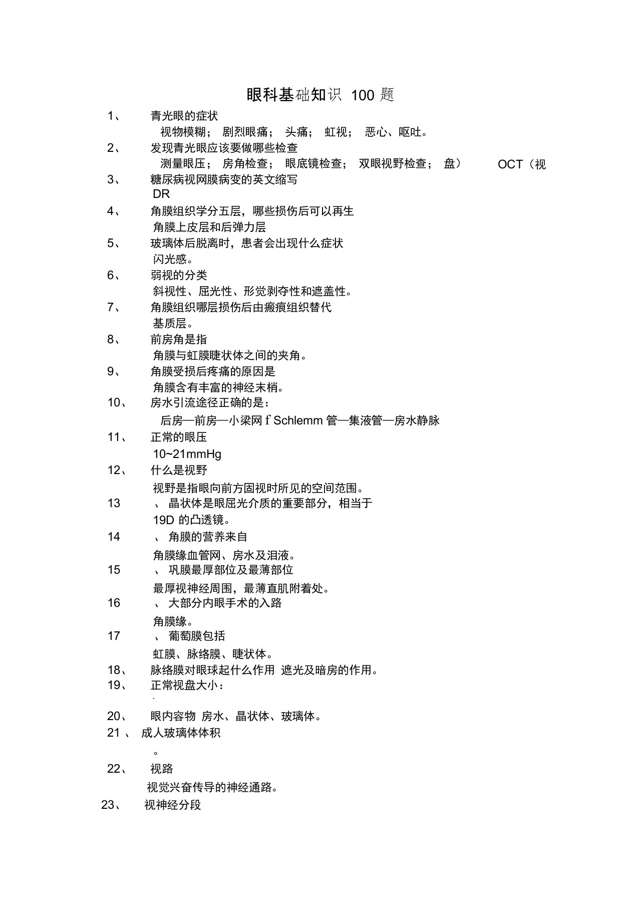 眼科基础知识100题