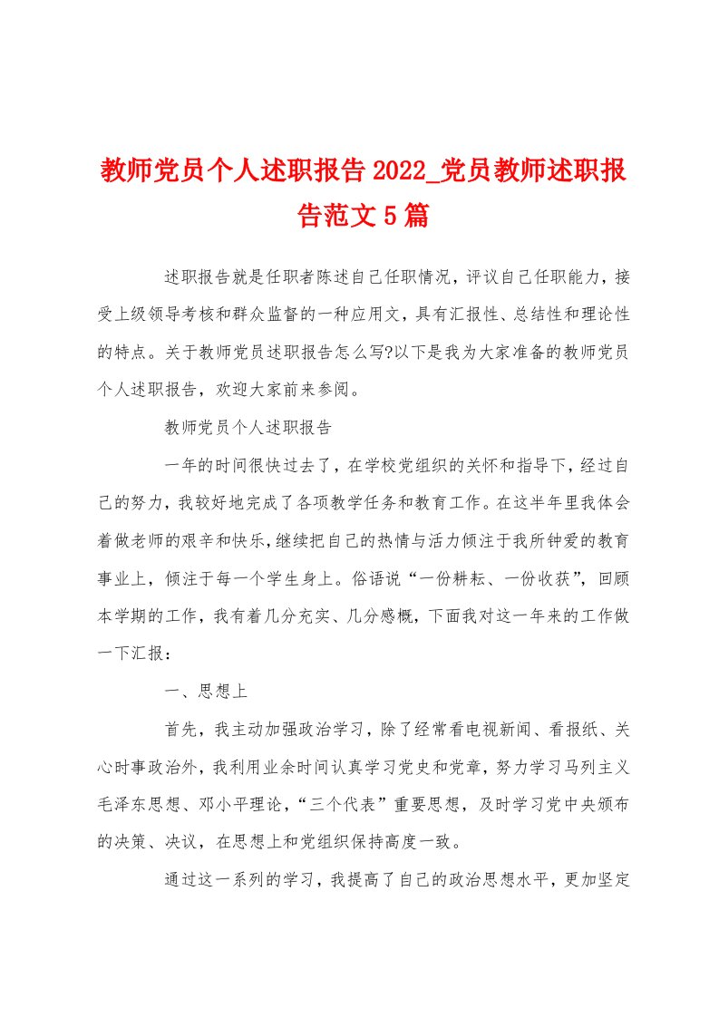 教师党员个人述职报告2022