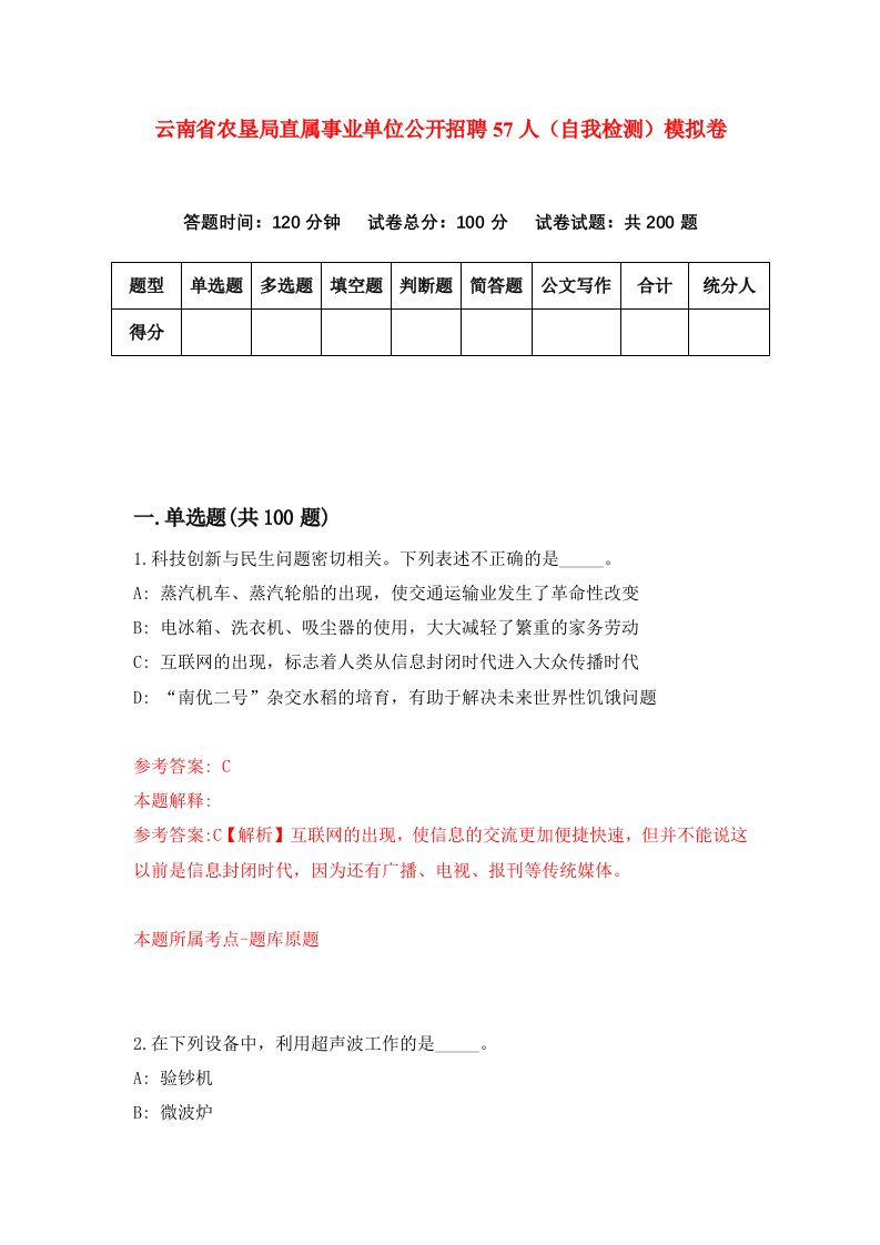 云南省农垦局直属事业单位公开招聘57人自我检测模拟卷1