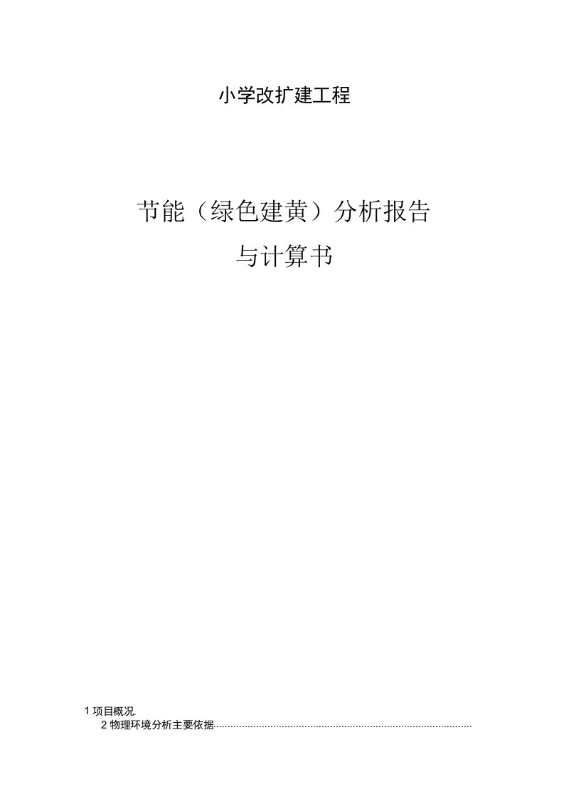 小学改扩建工程节能（绿色建筑）分析报告与计算书