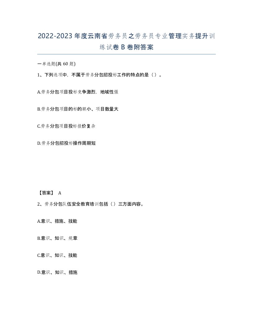 2022-2023年度云南省劳务员之劳务员专业管理实务提升训练试卷B卷附答案