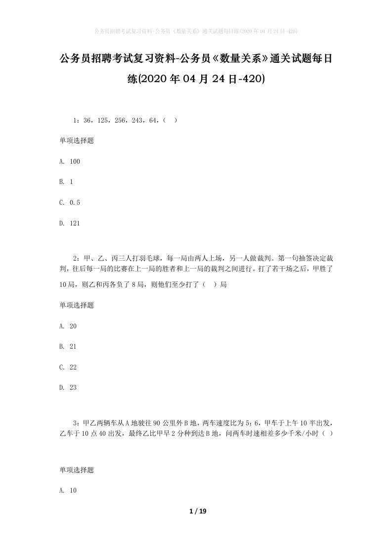 公务员招聘考试复习资料-公务员数量关系通关试题每日练2020年04月24日-420