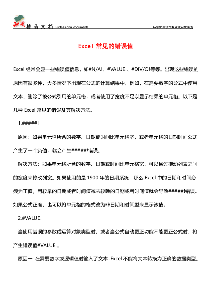 Excel常见的错误值【推荐文章】