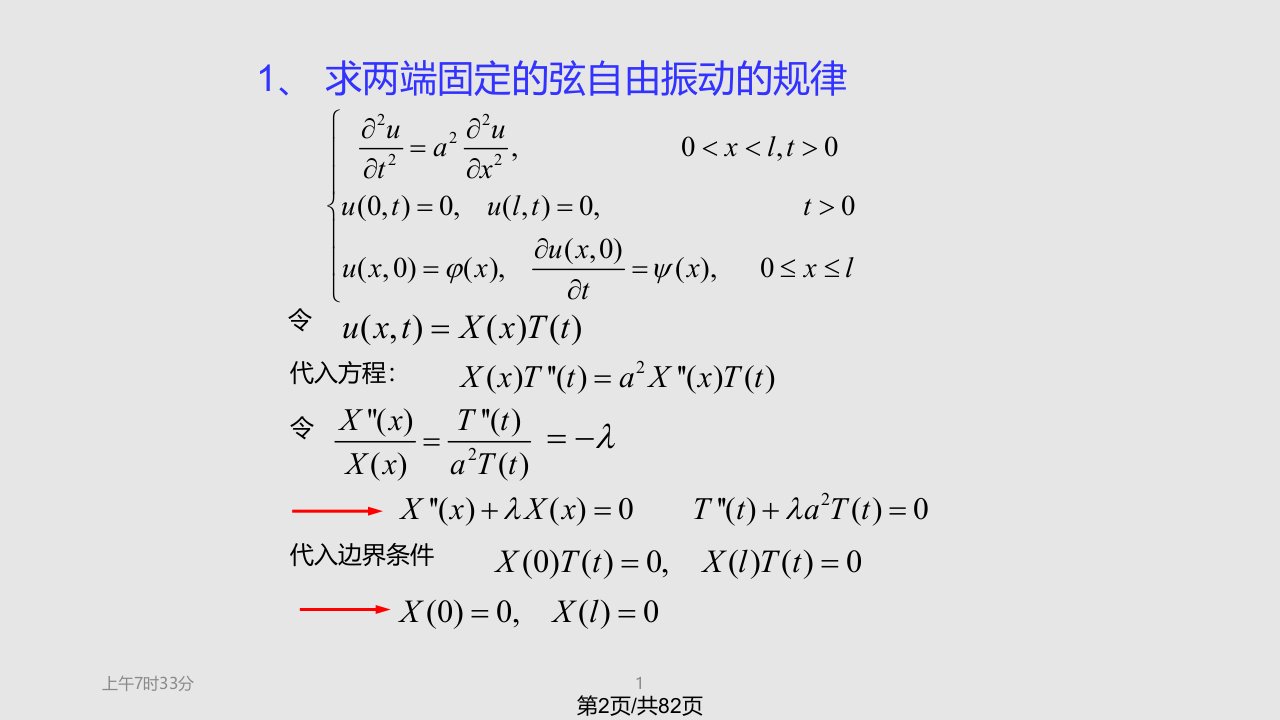 数理方程分离变量法